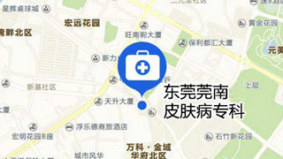 东莞莞南皮肤病医院地址